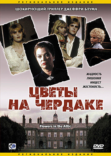 Фильм «Цветы на чердаке»