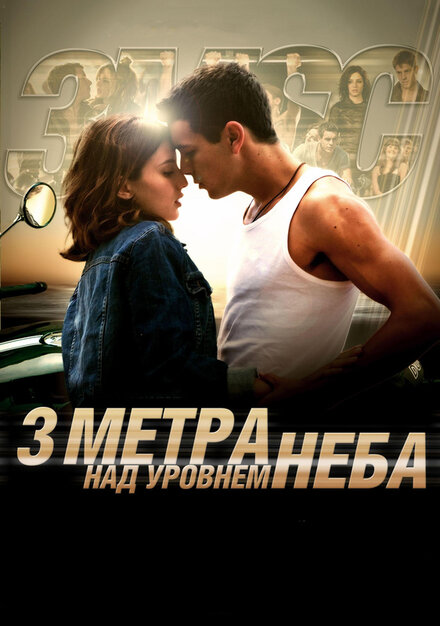 Фильм «Три метра над уровнем неба»