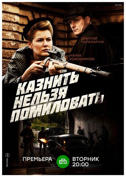 Казнить нельзя помиловать 1 сезон (2017)