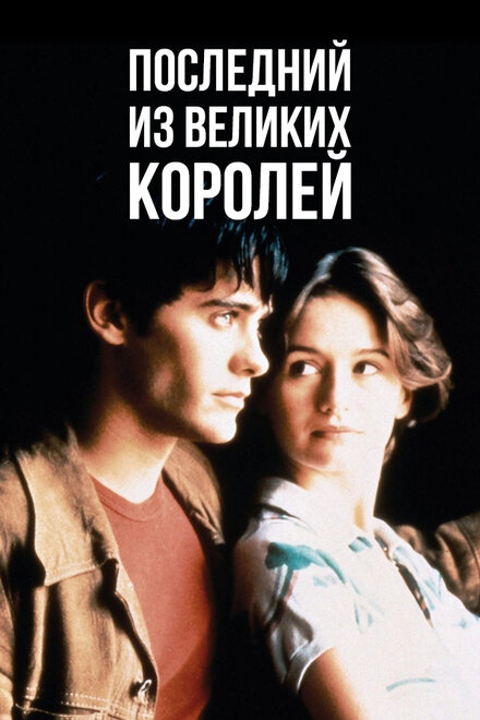 Фильм «Последний из великих королей»