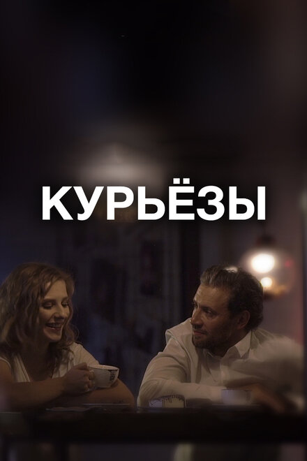 Фильм «Курьёзы»