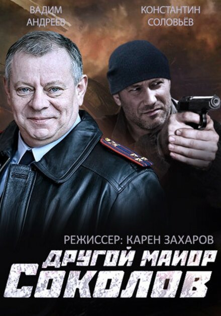 Сериал «Другой майор Соколов»