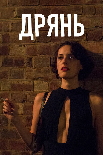 Сериал «Дрянь»