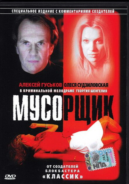 Фильм «Мусорщик»