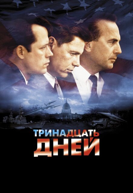 смотреть бесплатно онлайн в хорошем качестве Тринадцать дней