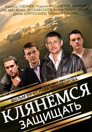 Клянёмся защищать 1 сезон (2013)