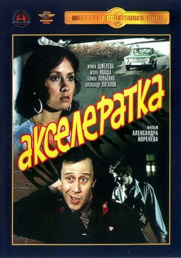 Фильм «Акселератка»