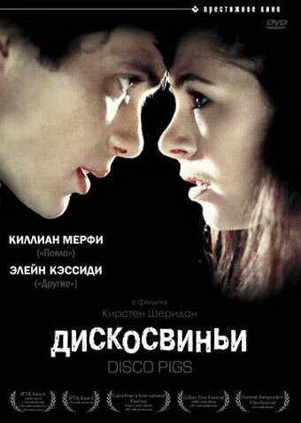 Диско свиньи (2001)