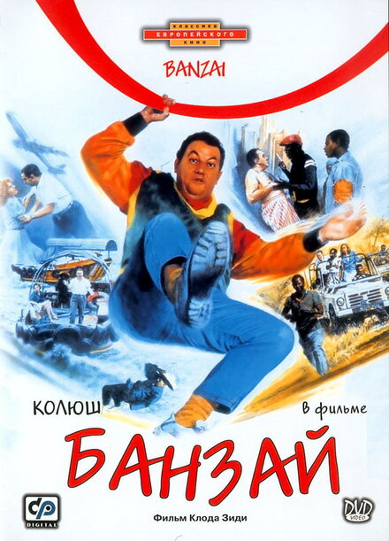 Фильм «Банзай»