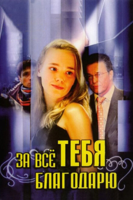 За всё тебя благодарю (2005) 