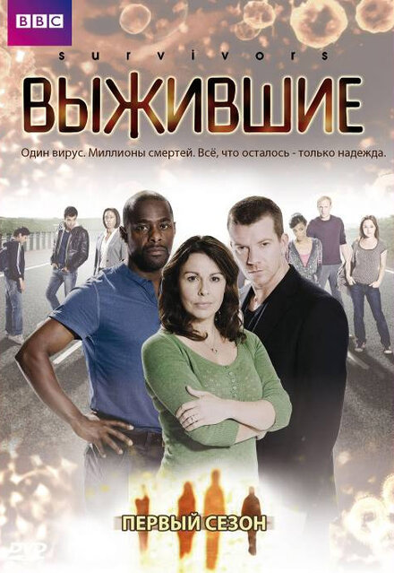 Сериал «Выжившие»