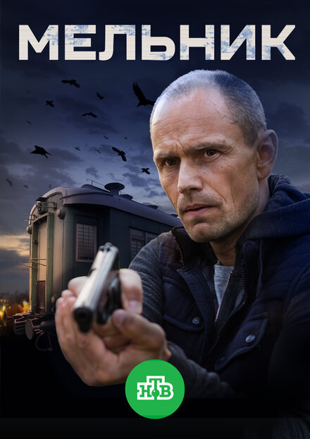 Мельник 1 сезон (2017)