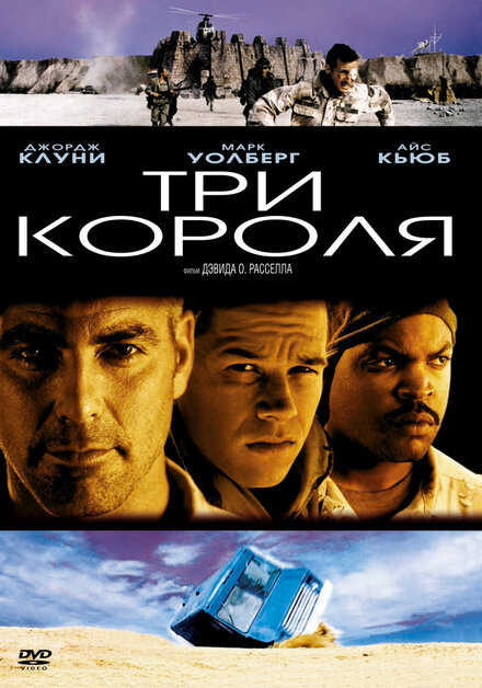 Фильм «Три короля»