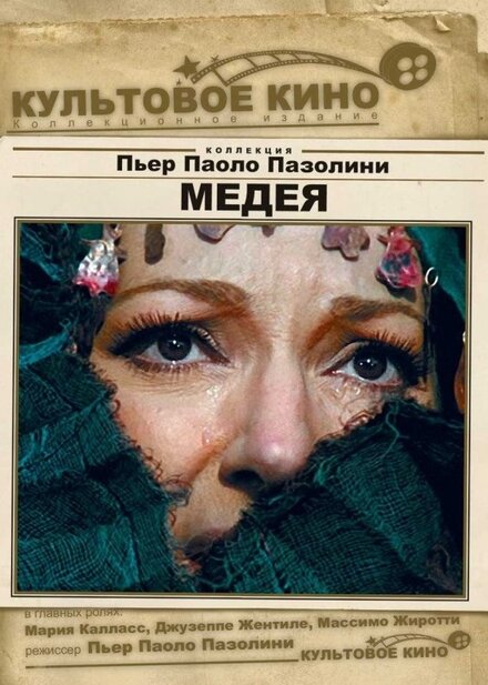 Медея (1970)