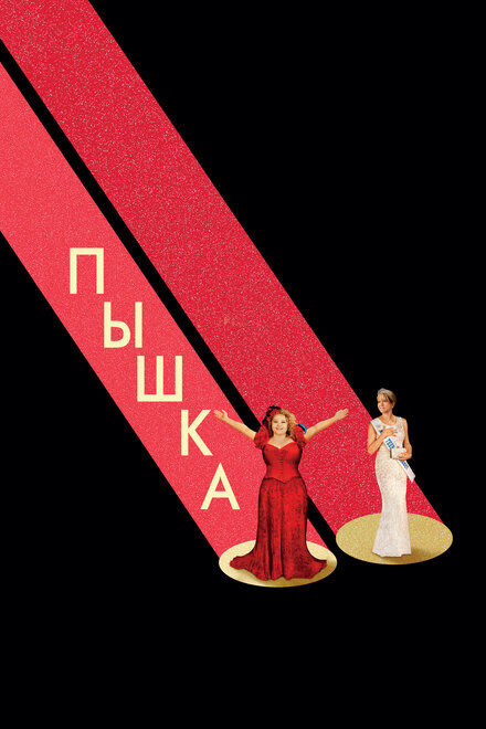 Фильм «Пышка»