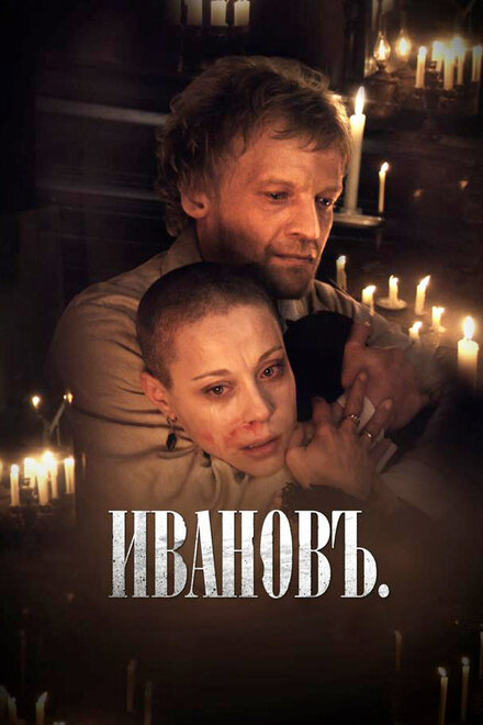 Фильм «Ивановъ»