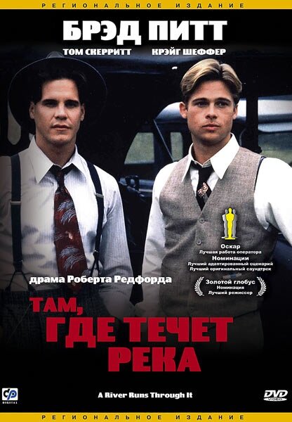 Там, где течёт река (1992)