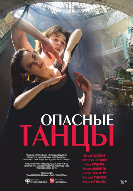 Фильм «Опасные танцы»