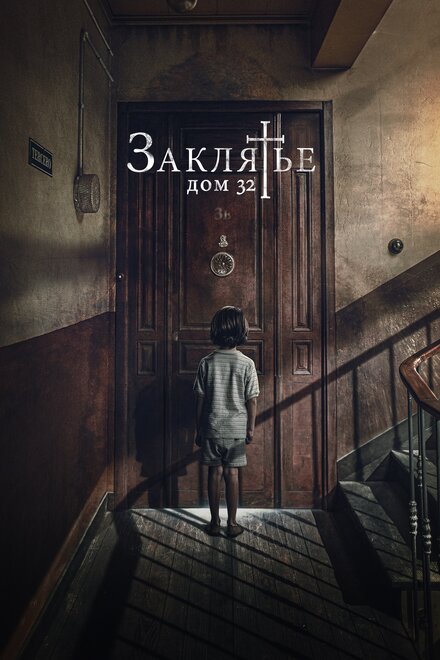 Фильм «Заклятье. Дом 32»