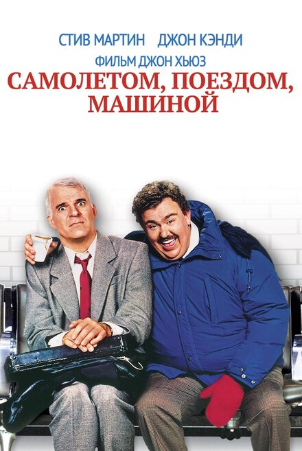 смотреть онлайн бесплатно в хорошем качестве Самолетом, поездом, машиной