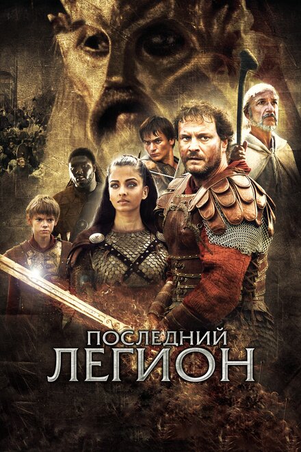 Фильм «Последний легион»