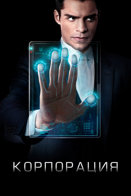 Корпорация 1 сезон (2016)