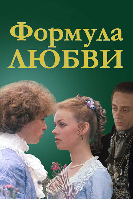 Фильм «Формула любви»