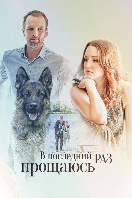 В последний раз прощаюсь (2017) 