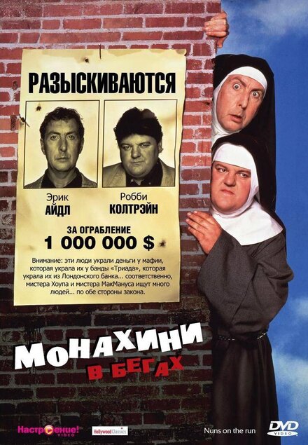 Фильм «Монахини в бегах»