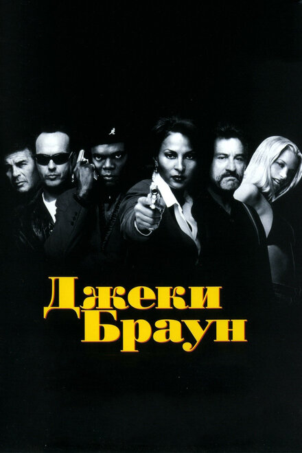 Джеки Браун (1997)