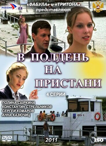 Сериал «В полдень на пристани»