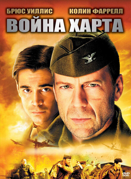 Фильм «Война Харта»