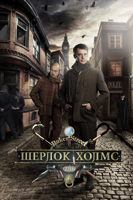 Сериал «Шерлок Холмс»