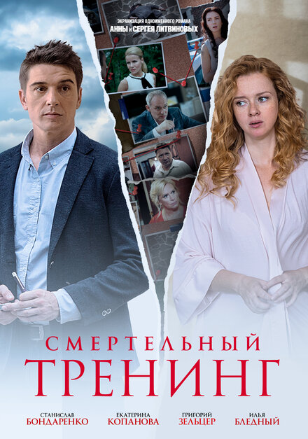 Сериал «Смертельный тренинг»