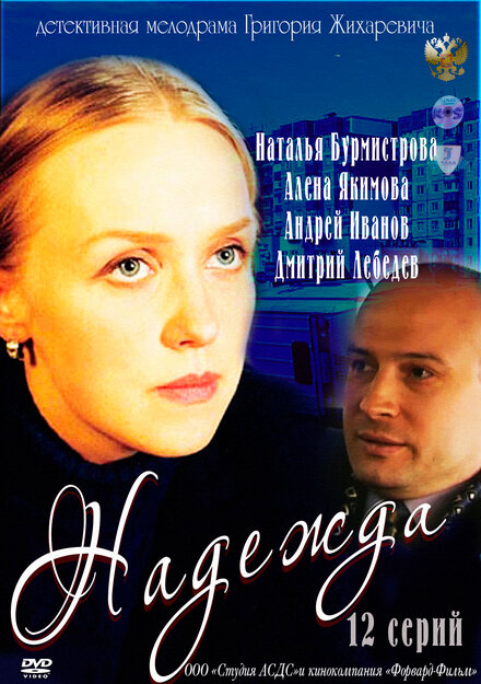 Сериал «Надежда»