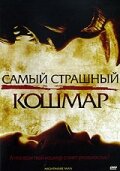 Фильм «Самый страшный кошмар»