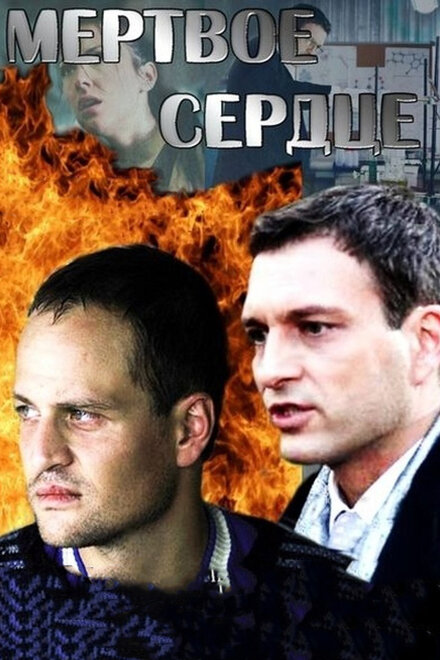 Сериал «Мёртвое сердце»