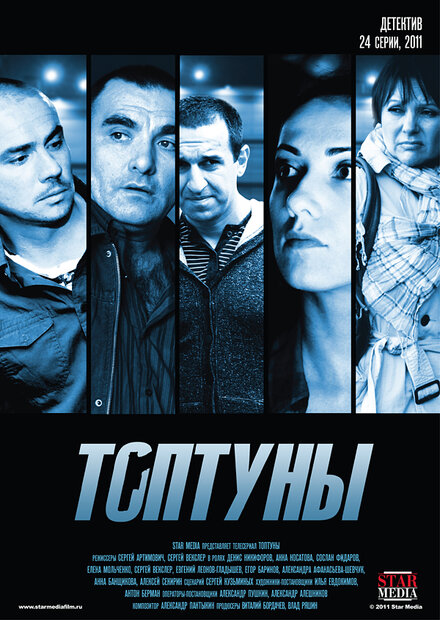 Сериал «Топтуны»