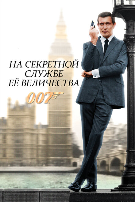 Фильм «007: На секретной службе Её Величества»