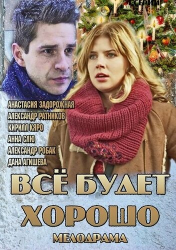 Сериал «Всё будет хорошо»