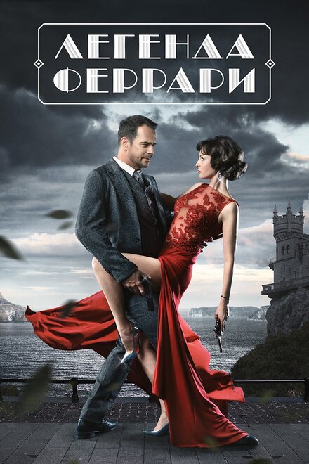 Сериал «Легенда Феррари»