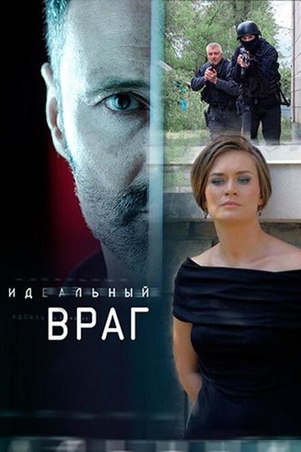 Идеальный враг (2017) 