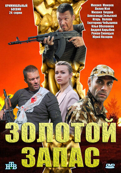 Золотой запас 1 сезон (2012)