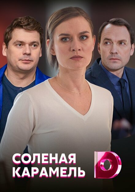 Соленая карамель (2019) 