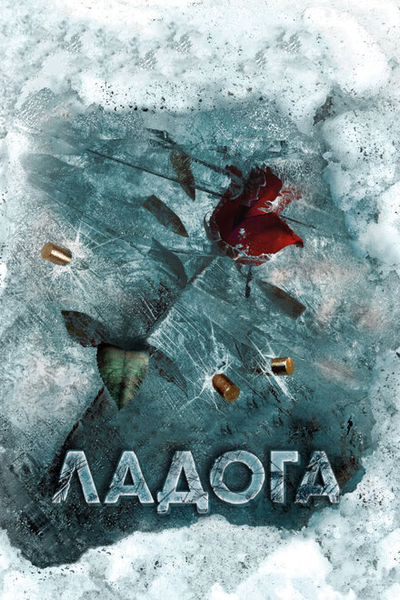 Ладога 1 сезон (2013)