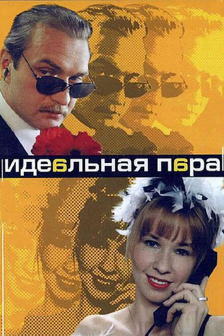 Сериал «Идеальная пара»