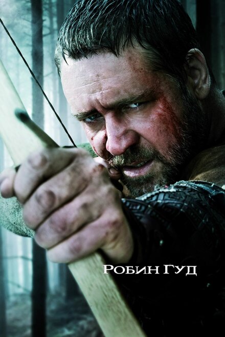 Фильм «Робин Гуд»