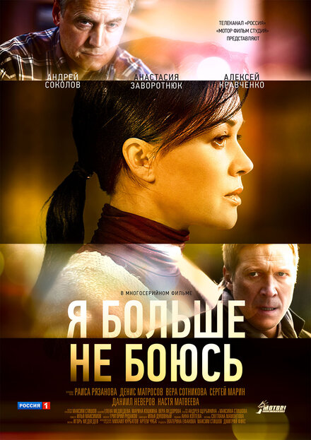 Сериал «Я больше не боюсь»