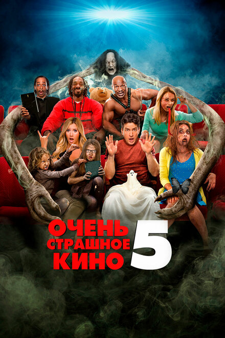 Очень страшное кино 5 cмотреть