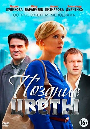 Поздние цветы 1 сезон (2014)